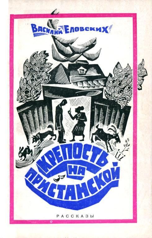 Обложка книги «Крепость на Пристанской»