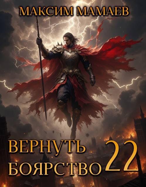 Обложка книги «Вернуть Боярство 22»