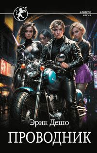 Обложка книги «Проводник»