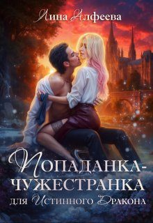Обложка книги «Попаданка для истинного дракона»
