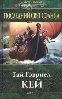Обложка книги «Последний свет Солнца»