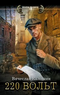 Обложка книги «220 вольт»