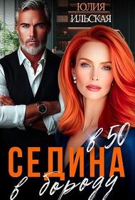 Обложка книги «Седина в бороду в 50 (СИ)»