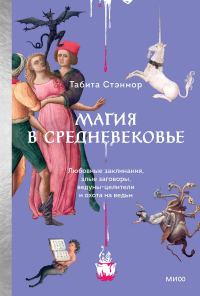Обложка книги «Магия в Средневековье»