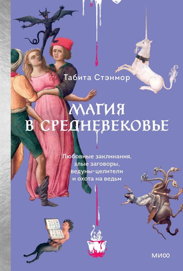 Обложка книги «Магия в Средневековье»