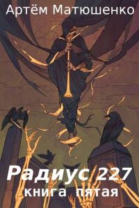 Обложка книги «Радиус 227. Книга 5»