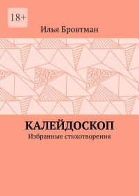 Обложка книги «Калейдоскоп»
