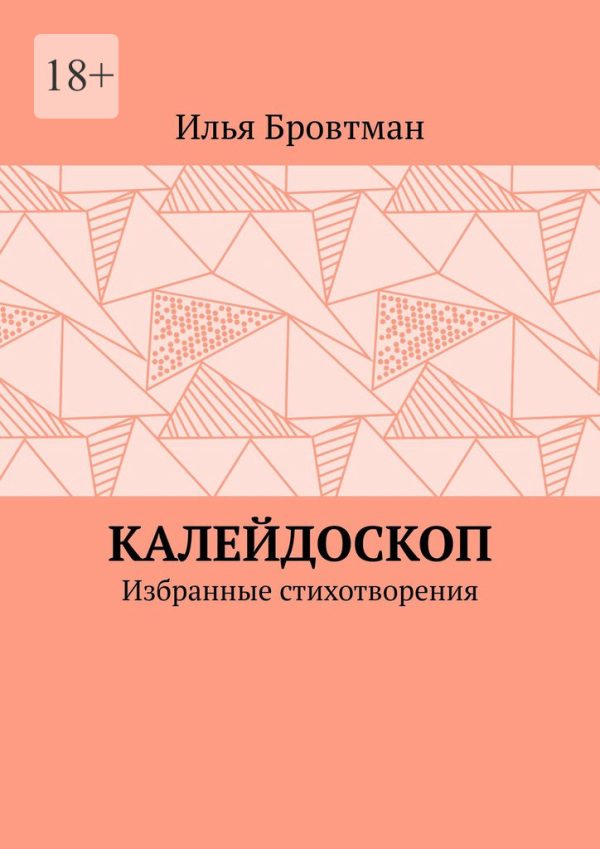 Обложка книги «Калейдоскоп»