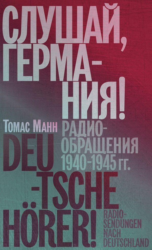 Обложка книги «Слушай, Германия! Радиообращения, 1940–1945 гг.»