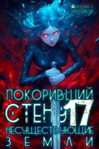 Обложка книги «Несуществующие земли»
