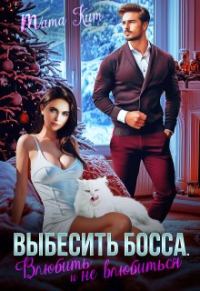 Обложка книги «Выбесить босса. Влюбить и не влюбиться»