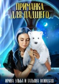 Обложка книги «Приманка для падшего»