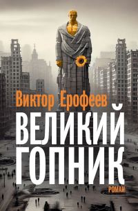 Обложка книги «Великий Гопник. Записки о живой и мертвой России»