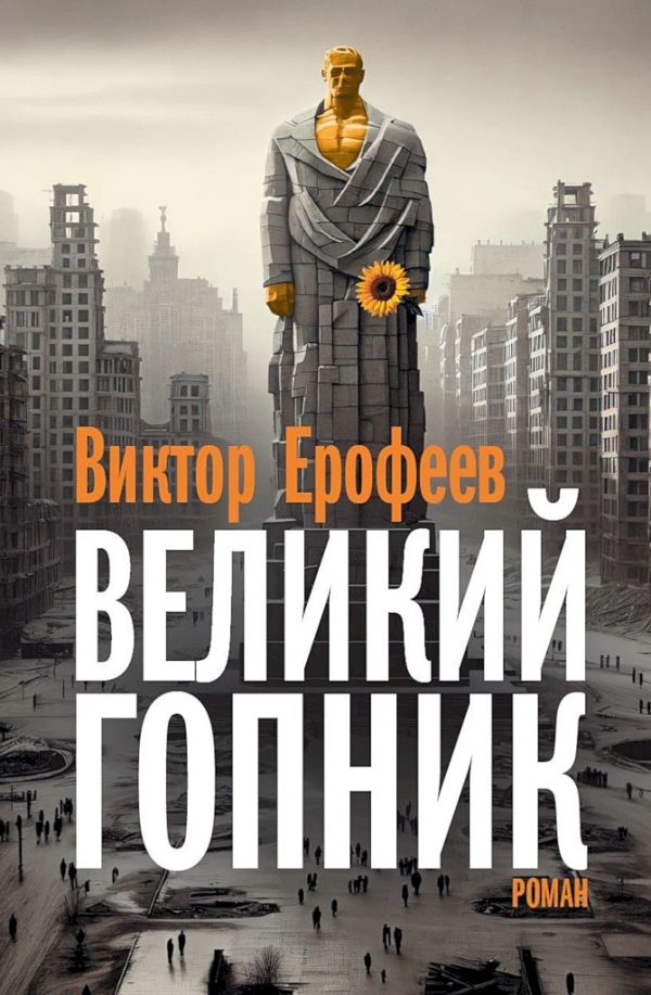 Обложка книги «Великий Гопник. Записки о живой и мертвой России»