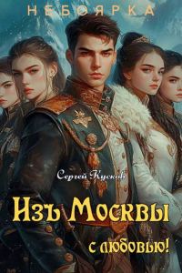 Обложка книги «Изъ Москвы с любовью. Том 1»