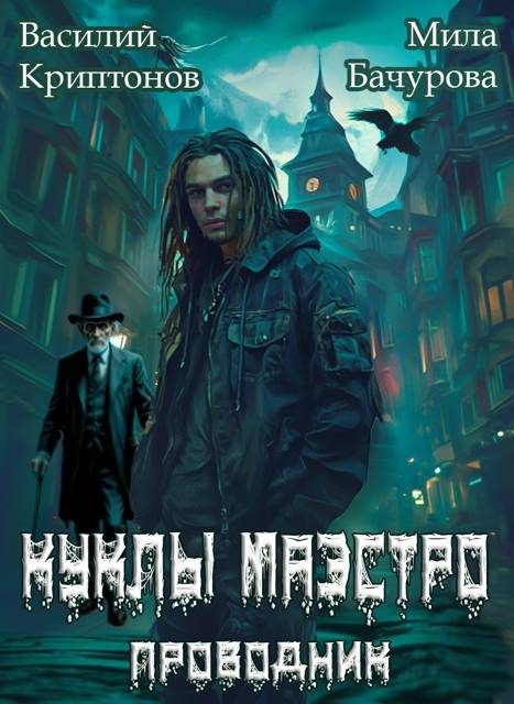 Обложка книги «Куклы Маэстро»