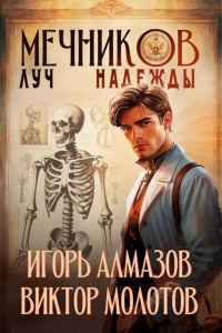 Обложка книги «Мечников. Том 8. Луч надежды»