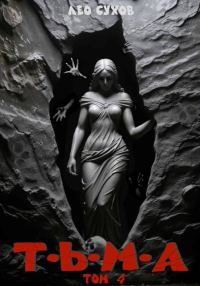 Обложка книги «Тьма. Том 4»