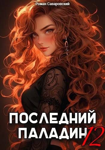 Обложка книги «Последний Паладин. Том 12»