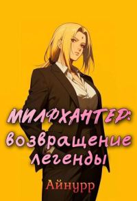 Обложка книги «Милфхантер: возвращение легенды»