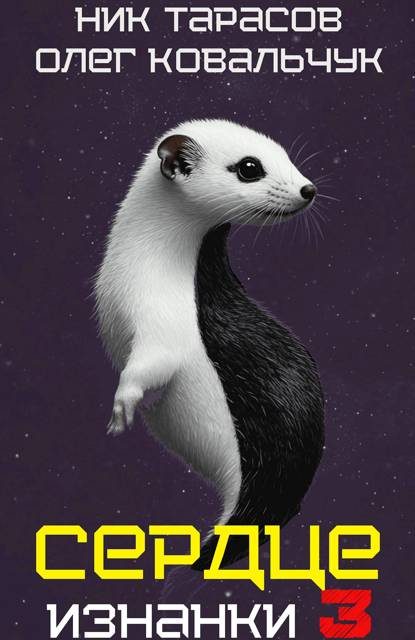 Обложка книги «Сердце Изнанки. Книга 3»