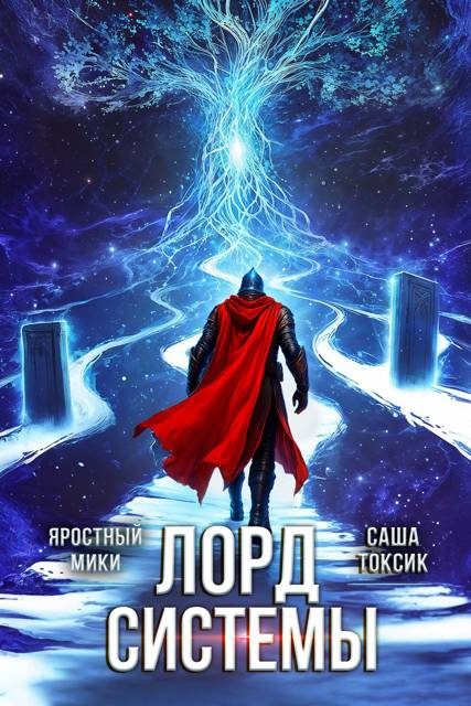 Обложка книги «Лорд Системы 24»