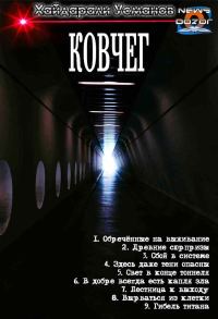 Обложка книги «Ковчег»