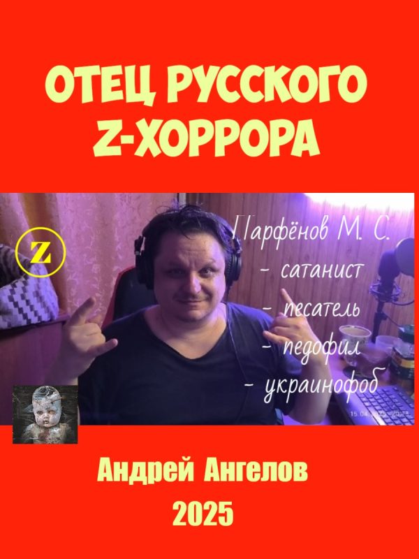 Обложка книги «Отец русского z-хоррора»