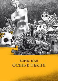 Обложка книги «Осінь в Пекіні»