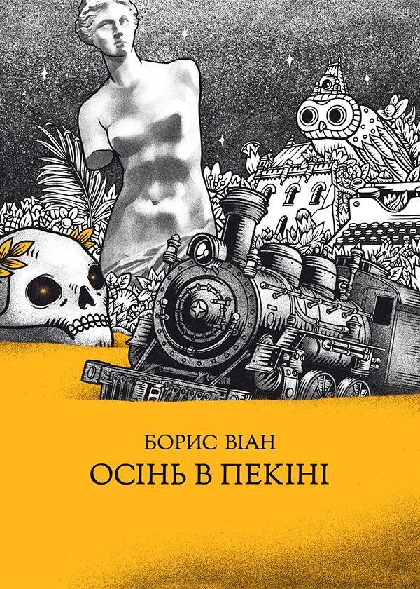 Обложка книги «Осінь в Пекіні»