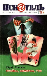 Обложка книги «Искатель, 1998 № 01»
