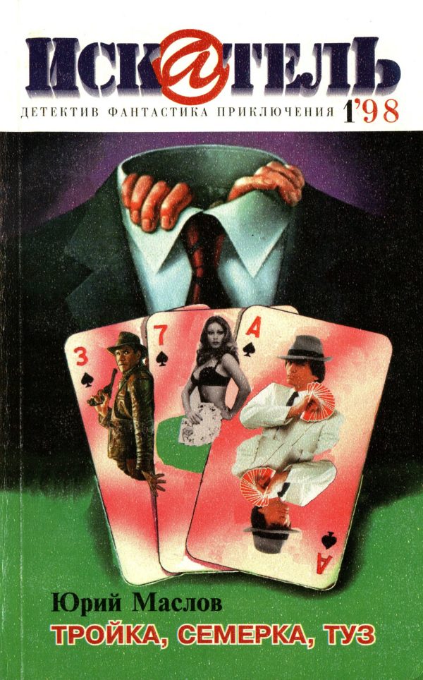 Обложка книги «Искатель, 1998 № 01»