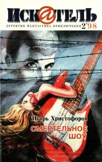 Обложка книги «Искатель, 1998 № 02»