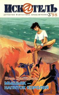 Обложка книги «Искатель, 1998 № 03»