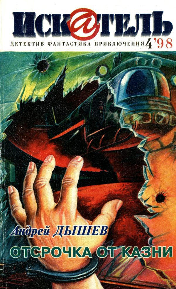 Обложка книги «Искатель, 1998 № 04»
