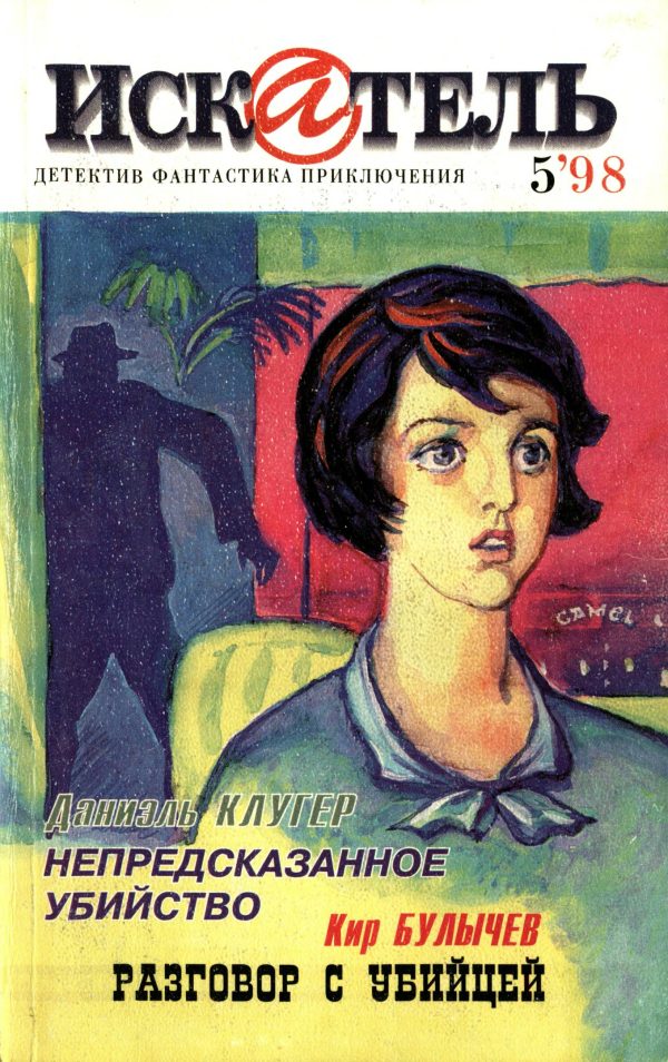 Обложка книги «Искатель, 1998 № 05»