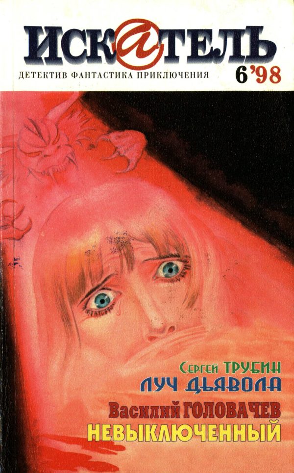 Обложка книги «Искатель, 1998 № 06»