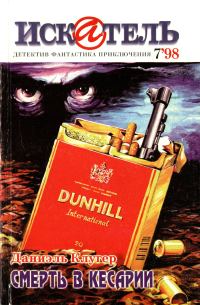 Обложка книги «Искатель, 1998 № 07»
