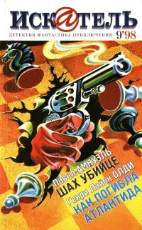 Обложка книги «Искатель, 1998 № 09»