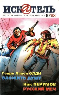 Обложка книги «Искатель, 1998 № 10»