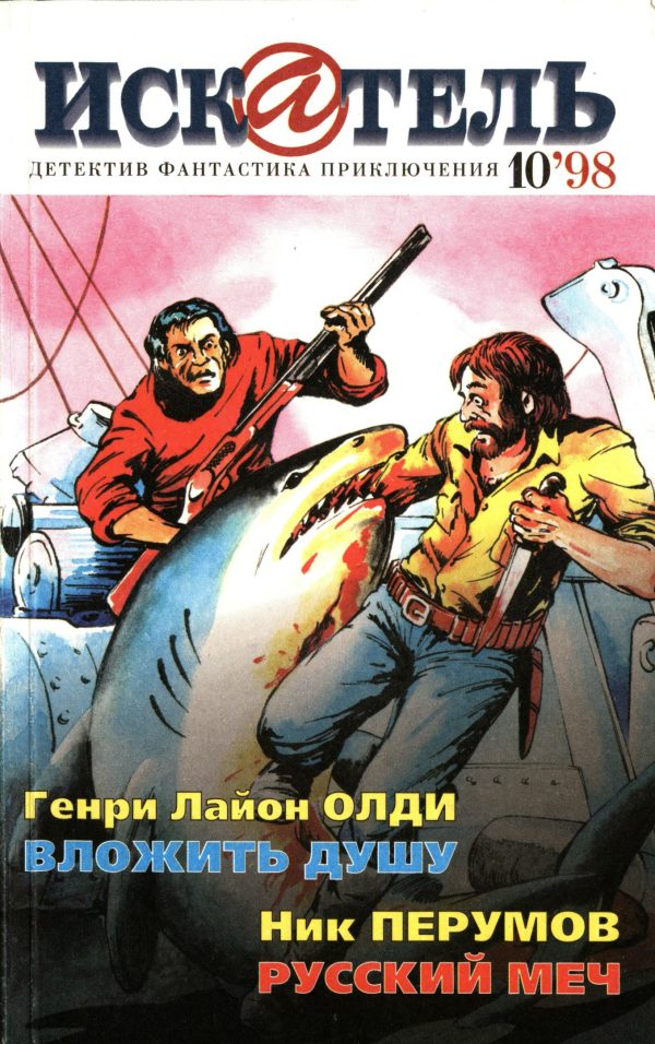 Обложка книги «Искатель, 1998 № 10»