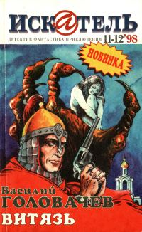Обложка книги «Искатель, 1998 № 11–12»