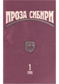 Обложка книги «Журнал «Проза Сибири» №1 1996 г.»