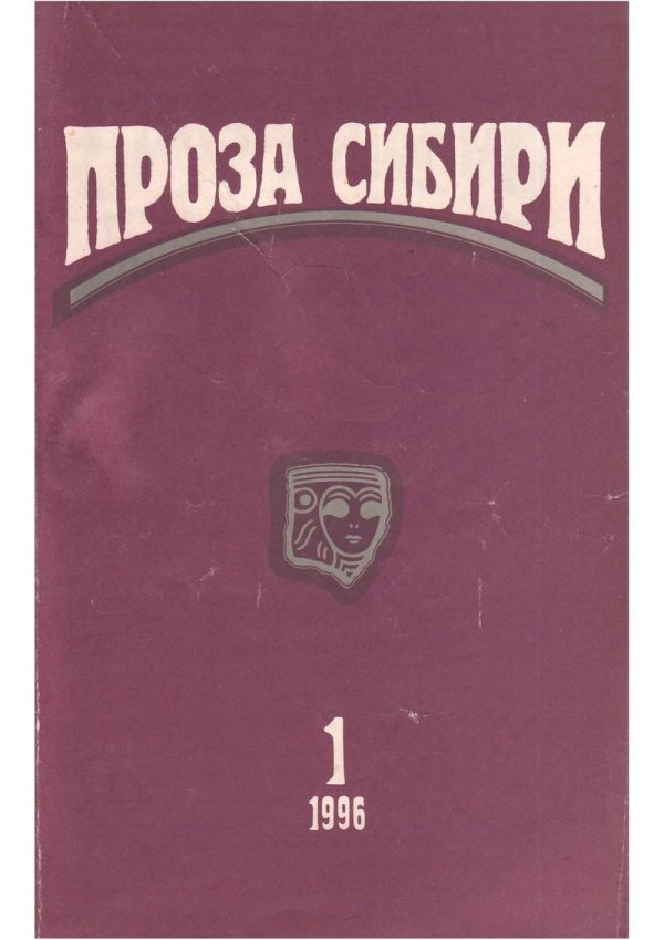 Обложка книги «Журнал «Проза Сибири» №1 1996 г.»