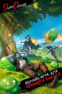 Обложка книги «Онлайн игра для ленивого злодея»