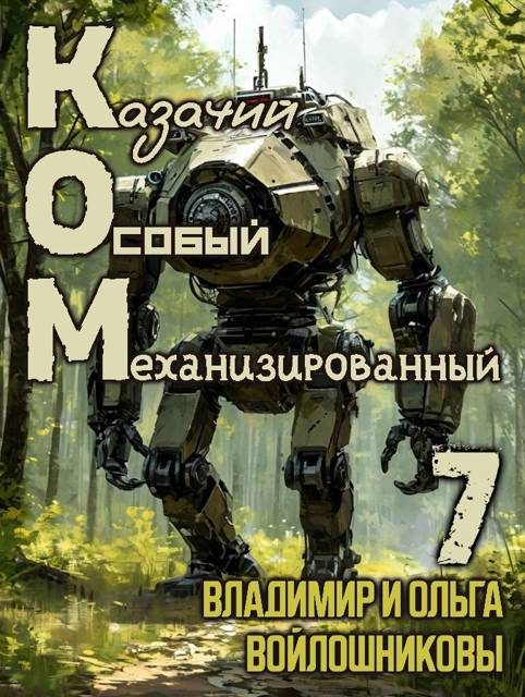 Обложка книги «КОМ-7 (Казачий Особый Механизированный, часть 7)»