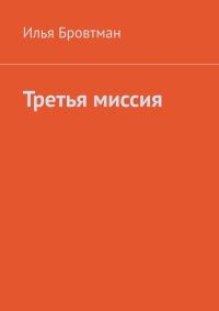 Обложка книги «Третья миссия»