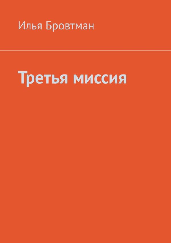 Обложка книги «Третья миссия»