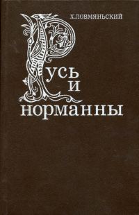 Обложка книги «Русь и норманны»