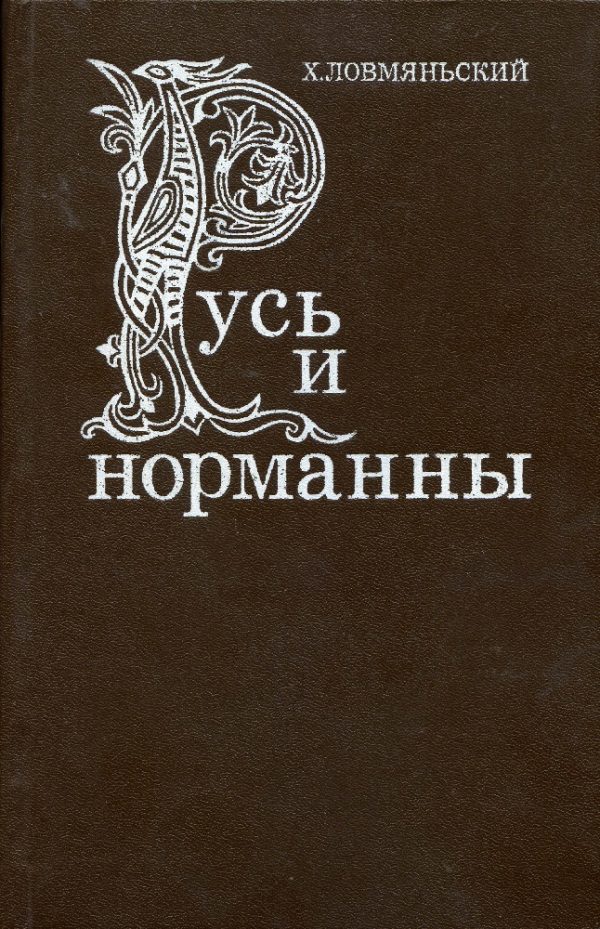 Обложка книги «Русь и норманны»